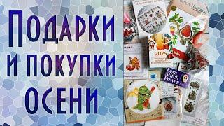 Осенние подарки и покупки | Вышивка крестиком