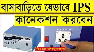 বাসাবাড়িতে কিভাবে আই পি এস কানেকশন করতে হয়।how to connection ips.