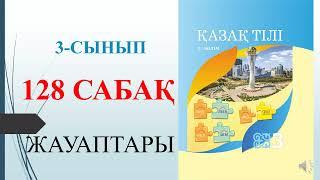 3 сынып қазақ тілі 128 сабақ