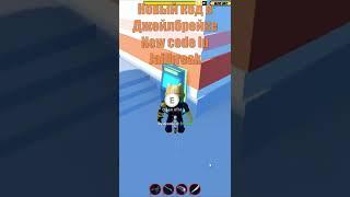 Новый Код в Джейлбрейке | New code in Jailbreak