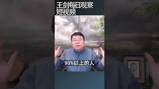 习近平是中共决策系统中重大漏洞/王剑每日观察 #shortsvideo #shortsfeed #shortsviral