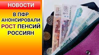 ПФР анонсировал РОСТ ПЕНСИЙ россиян. Пенсионный фонд России / пенсия / индексация