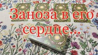 Игла в его сердце. Давняя тайная боль и страх. Общий расклад.