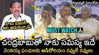 Venkaiah Naidu Excellent Speech At Visakhapatnam | Nirmala Sitharaman | Chandrababu | News Buzz