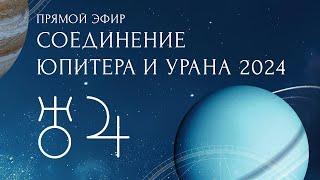 Соединение Юпитера и Урана 2024