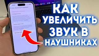 Как увеличить громкость в наушниках iPhone?