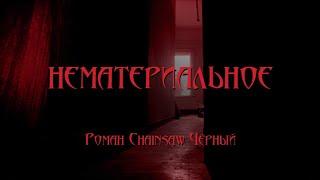 Роман Chainsaw Чёрный - Нематериальное