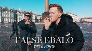 CMH x DK - FALSE EBALO (FLESH & LIZER cover) (Перезалив)