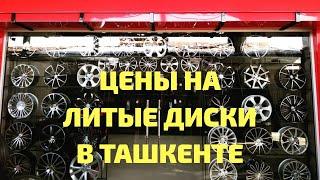 Цены на Шины и Литые Диски на рынке Сергели Узбекистан Ташкент