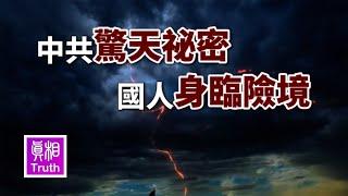 中共的一个秘密让中国人身临险境| 真相傳媒