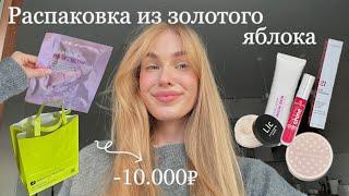 БОЛЬШАЯ РАСПАКОВКА ИЗ ЗОЛОТОГО ЯБЛОКА / потратила 10.000₽…