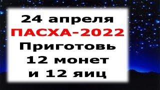 ПАСХА-2022  Ритуал на деньги и достаток «Крашанка богатства"