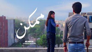 MUMKIN - A Pakistani Short Film.