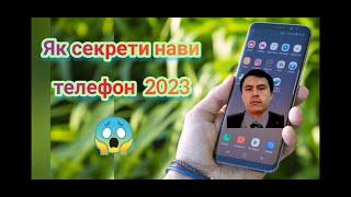 Як секрети нави телефон 2023. Инро 99% одамон намедонанд