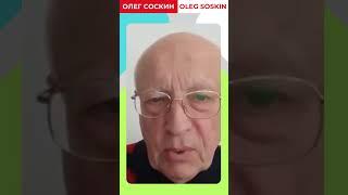 Соскин: стоимость бойни для РФ растет, альтернатива какая?