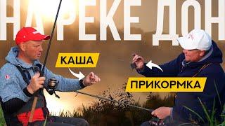 Что наловит ПРАВИЛЬНАЯ КАША по сравнению с ПРИКОРМКОЙ на реке?! БИТВА ФИДЕРИСТОВ!