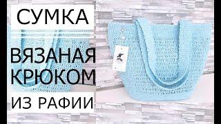 ►Майстер клас! СУМКА з Рафії (ГАЧКОМ)на літо Crochet bag. В літньо-морському блакитному кольорі.