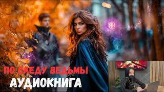 ДО МУРАШЕК!!ПОЛНАЯ АУДИОКНИГА !Жанр: Фэнтези, Приключения, Мистика «По следу ведьмы»