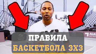 Правила БАСКЕТБОЛА 3Х3