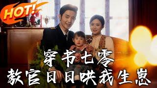 《穿書七零：教官日日哄我生崽》第1~81集【高清完结合集】丨救命！穿進室友小說變惡毒女配，誤睡男配三年抱倆，軍官老公太上頭！#盛世短剧 #短剧 #逆袭 #都市 #穿越 #萌宝 #甜宠