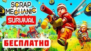 БЕСПЛАТНО  SCRAP MECHANIC Survival ● СКРАП МЕХАНИК Обзор