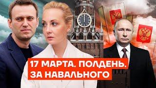 17 марта. Полдень. За Навального