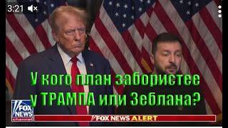 Чей план забористее у ТРАМПА или ZeбланA?