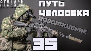 Stalker Путь Человека: Возвращение Прохождение - Часть#35[Копачи, Мед. Инструменты и Тайники Андрея]