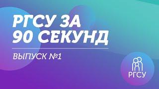 РГСУ за 90 секунд. Выпуск №1