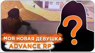 МОЯ НОВАЯ ДЕВУШКА ТАЩИТ КАПТЫ ADVANCE RP - GTA SAMP