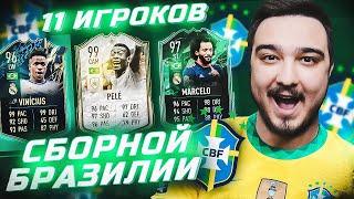 11 ИГРОКОВ БРАЗИЛИИ В ФУТ ДРАФТЕ FIFA 22