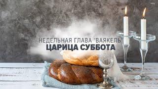  ЦАРИЦА СУББОТА (Глава: Ваякель) -  (Рав Исраэль Якобов)