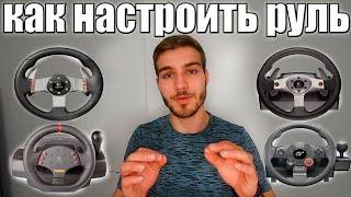 КАК НАСТРОИТЬ ЛЮБОЙ ИГРОВОЙ РУЛЬ?