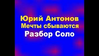 Юрий Антонов   Мечты сбываются Разбор Соло партии электрогитара