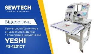 Yeshi YS-1201CT  12-ти голкова вишивальна машина з робочим полем 510x360 мм