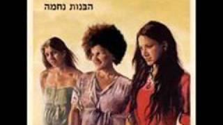 הבנות נחמה   זה מה שיש