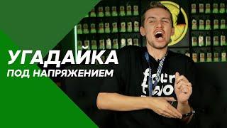 Угадайка под напряжением | 420, CHEFS, UNITY, LOUD, MUSTHAVE, HONEY BADGER #51