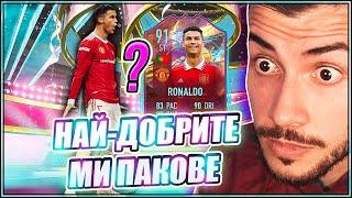 ПАКНАХ 2 RULEBREAKER-А И 1 МНОГО СКЪП ИГРАЧ! FIFA 23 PS5 RTG