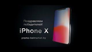 Рекламная игра Белмаркет Х Розыгрыш 18 04 2018