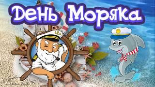 ️ День Моряка. Красивое поздравление с Днем Моряка! Музыкальная видео-открытка.