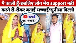 Delhi Sunila ka interview | मै काली हूँ इसलिए लोग मेरा support नही करते रो-रोकर बताई सच्चाई | Rahul