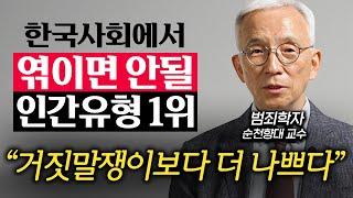 "이런 사람의 먹잇감이 됩니다." 사람이 어설프게 착하면 안되는 이유 (오윤성 교수 2부)