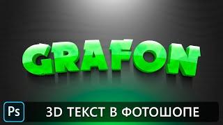 Уроки фотошопа | 3D текст в фотошопе | 3D text in Adobe Photoshop