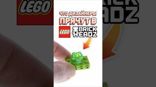 ЧТО СКРЫВАЮТ BRICKHEADZ наборы? | Часть 2 #рарибрик #лего #lego #brickheadz #secrets #секреты