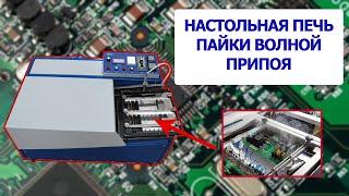 Настольная печь пайки волной припоя TORCH TB680