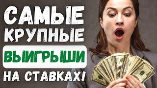 САМЫЕ КРУПНЫЕ ВЫИГРЫШИ НА СТАВКАХ! Заработок на ставках!