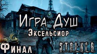 Личность Потрошителя и Отравление Бармена - S.T.A.L.K.E.R. Игра Душ Эксельсиор #4 Финал