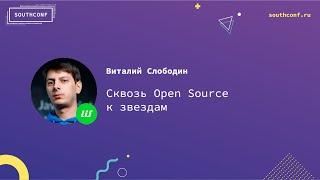 Виталий Слободин "Сквозь Open Source к звездам"