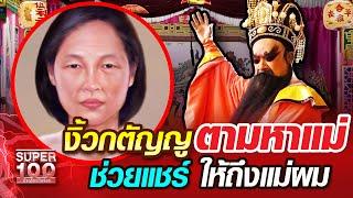 พี่ต๋อง งิ้วกตัญญู ตามหาแม่ ช่วยแชร์ให้ถึงแม่ผม | SUPER100