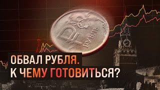 Обвал рубля. К чему готовиться? | Блог Ходорковского